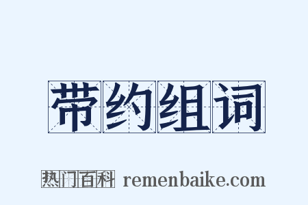 带约组词是什么意思的图片